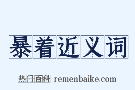 暴着近义词是什么意思的图片